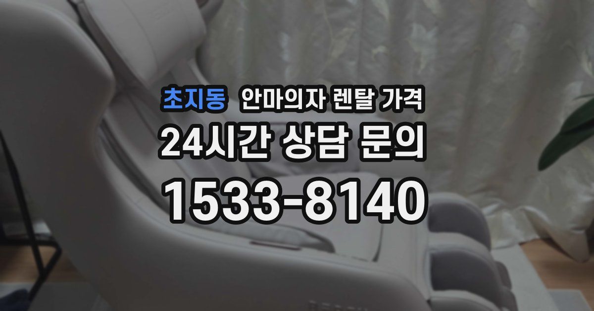 초지동 안마의자 렌탈 가격
