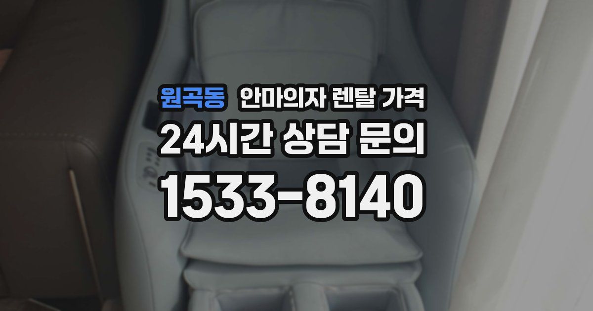 원곡동 안마의자 렌탈 가격