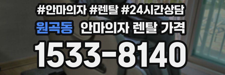 원곡동 안마의자 렌탈 가격