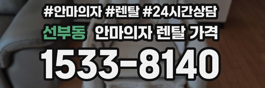 선부동 안마의자 렌탈 가격