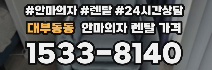 대부동동 안마의자 렌탈 가격