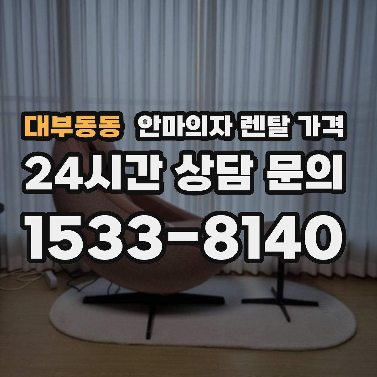 대부동동 안마의자 렌탈 가격
