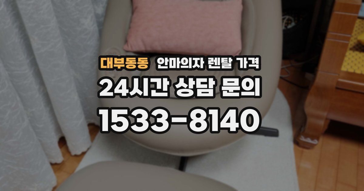 대부동동 안마의자 렌탈 가격