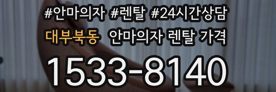 대부북동 안마의자 렌탈 가격