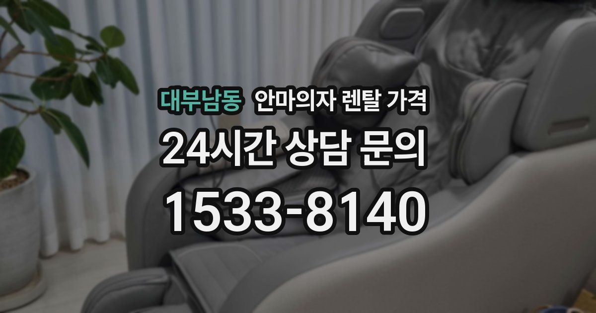 대부남동 안마의자 렌탈 가격