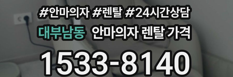 대부남동 안마의자 렌탈 가격