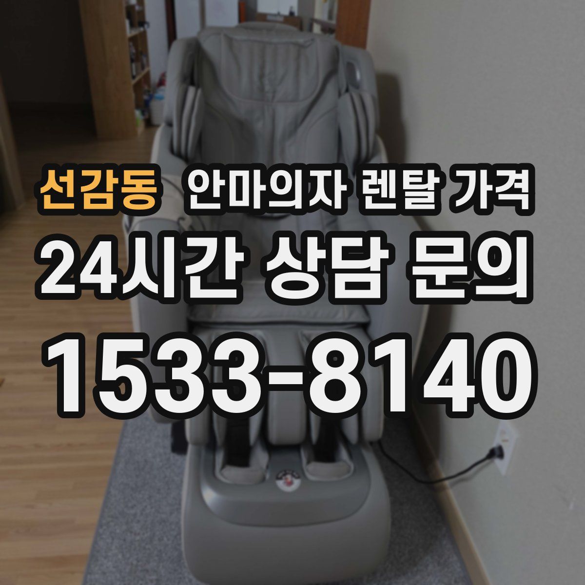 선감동 안마의자 렌탈 가격