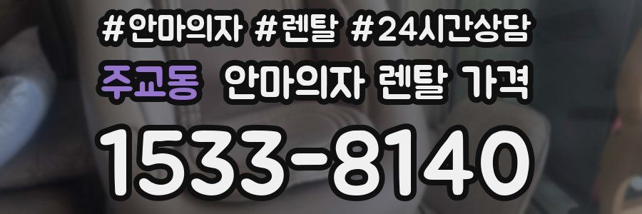 주교동 안마의자 렌탈 가격