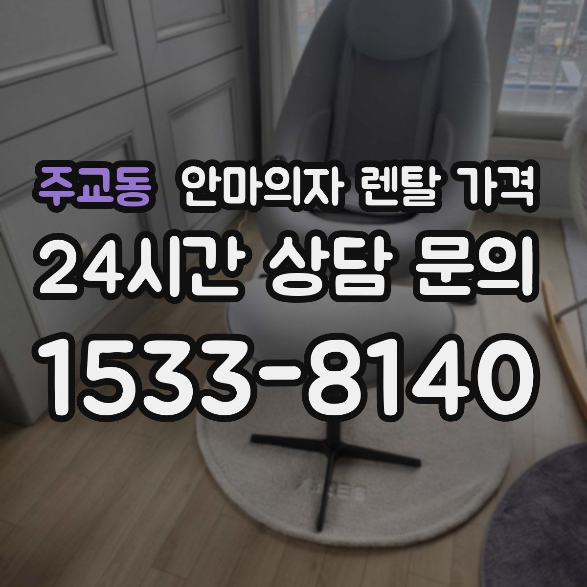주교동 안마의자 렌탈 가격