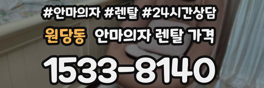 원당동 안마의자 렌탈 가격