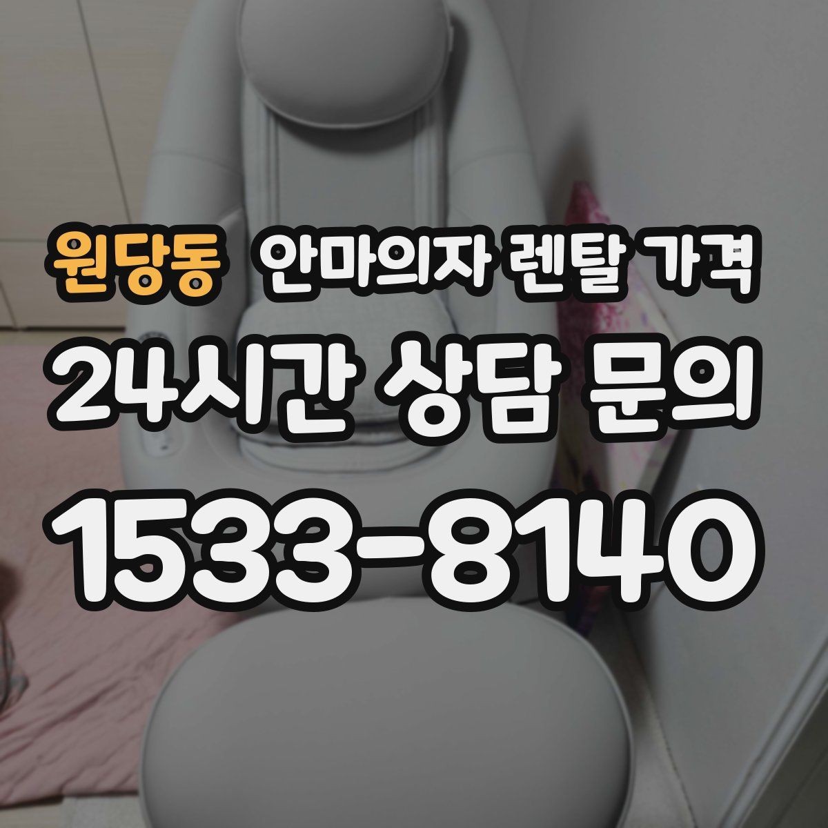 원당동 안마의자 렌탈 가격