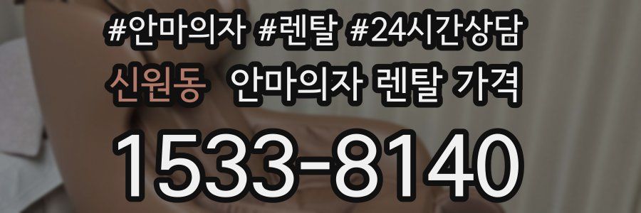 신원동 안마의자 렌탈 가격