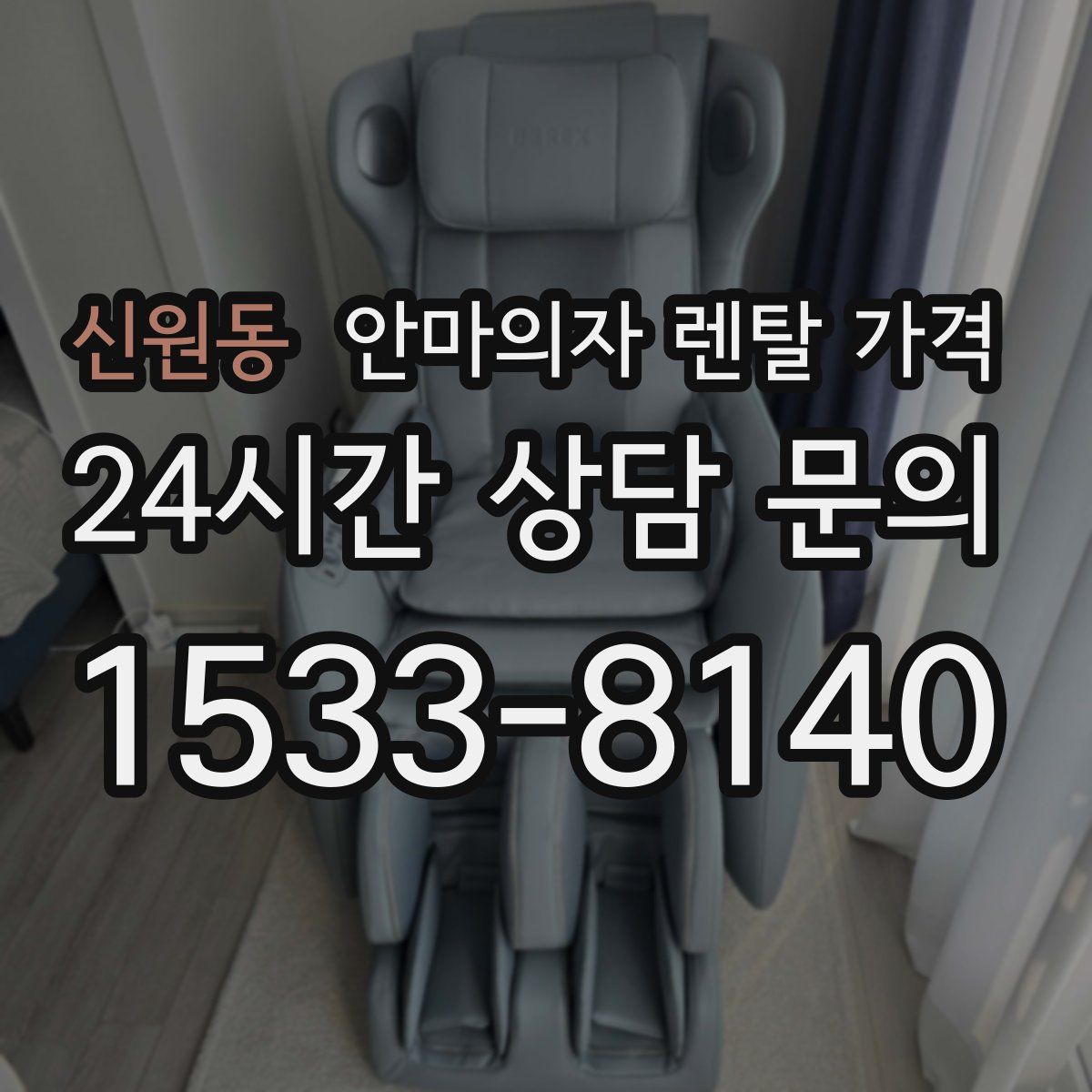 신원동 안마의자 렌탈 가격