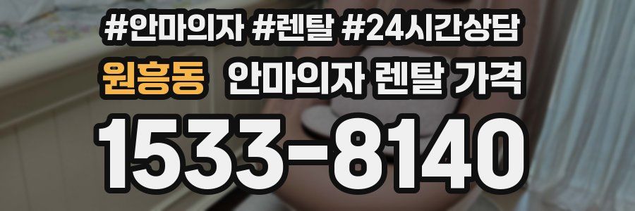 원흥동 안마의자 렌탈 가격