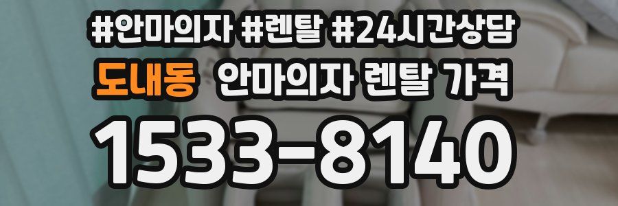 도내동 안마의자 렌탈 가격