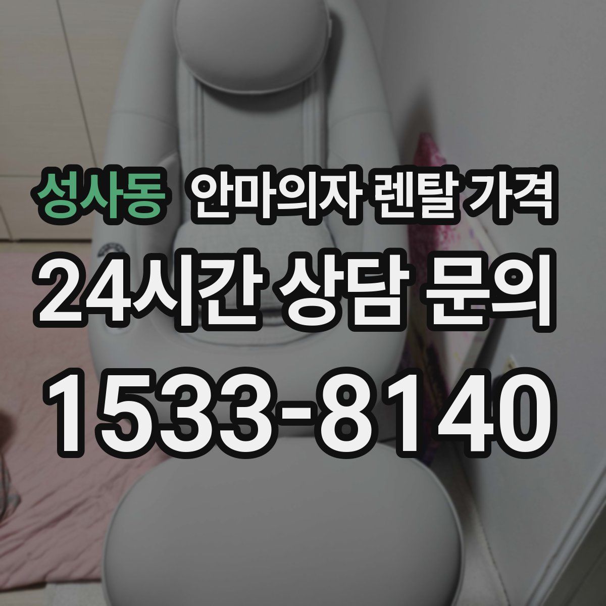 성사동 안마의자 렌탈 가격