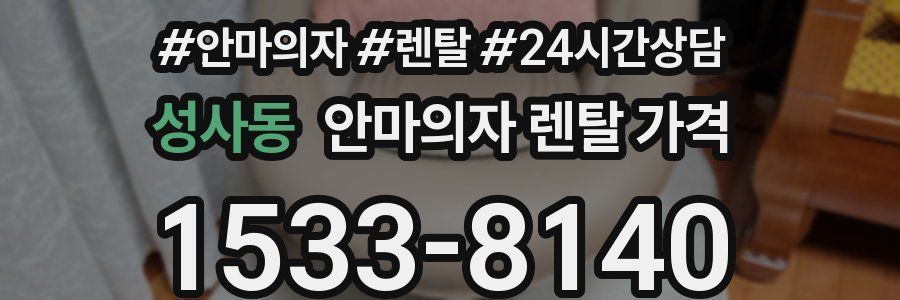 성사동 안마의자 렌탈 가격
