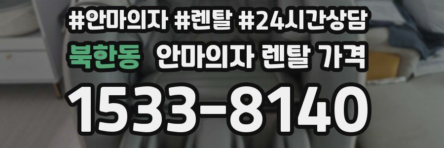 북한동 안마의자 렌탈 가격