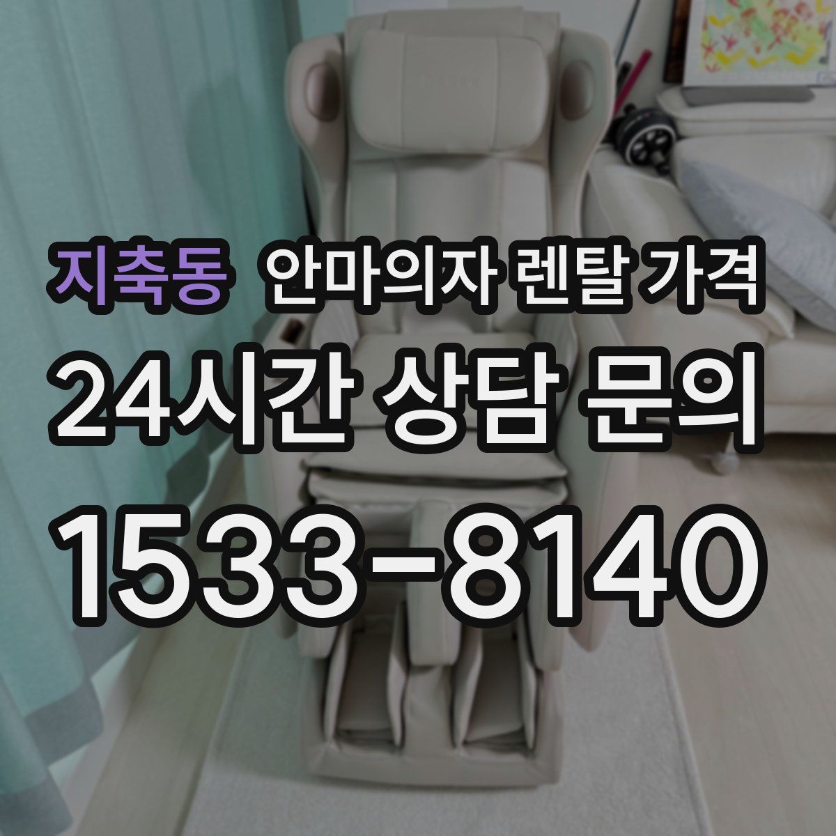 지축동 안마의자 렌탈 가격