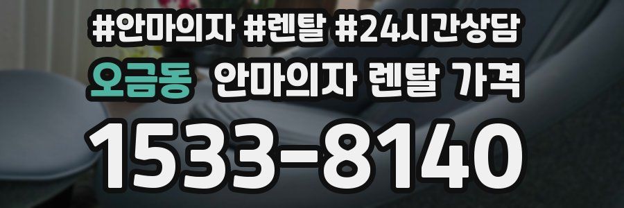 오금동 안마의자 렌탈 가격