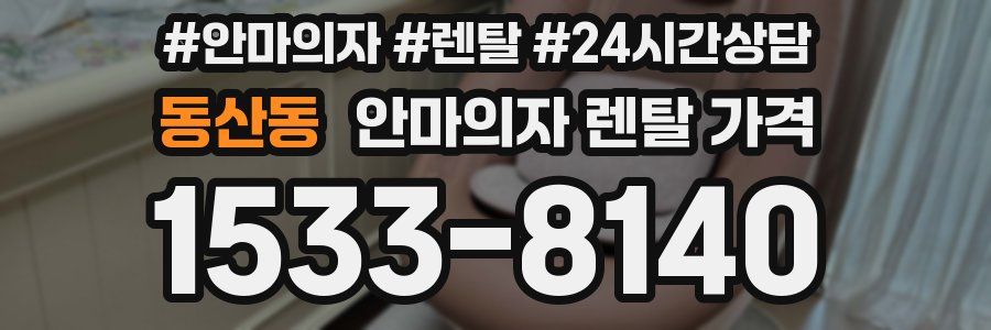 동산동 안마의자 렌탈 가격