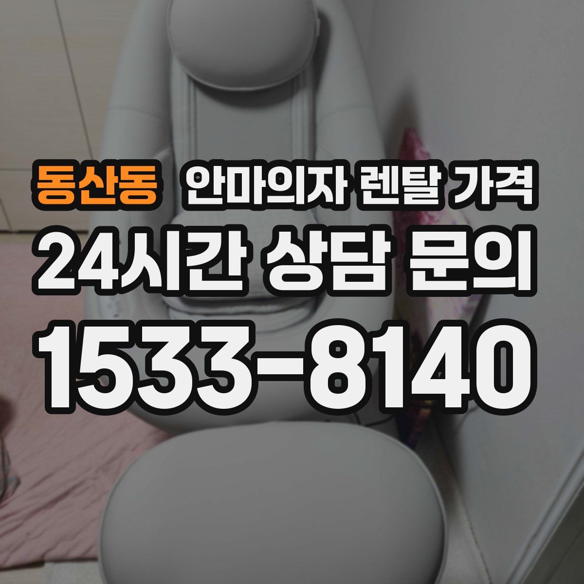 동산동 안마의자 렌탈 가격