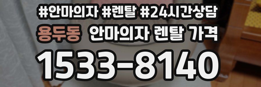 용두동 안마의자 렌탈 가격