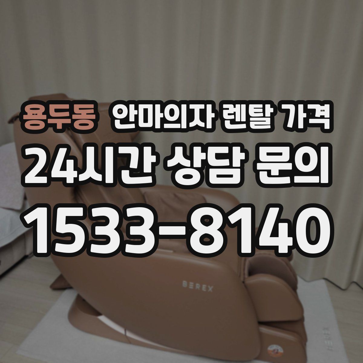 용두동 안마의자 렌탈 가격