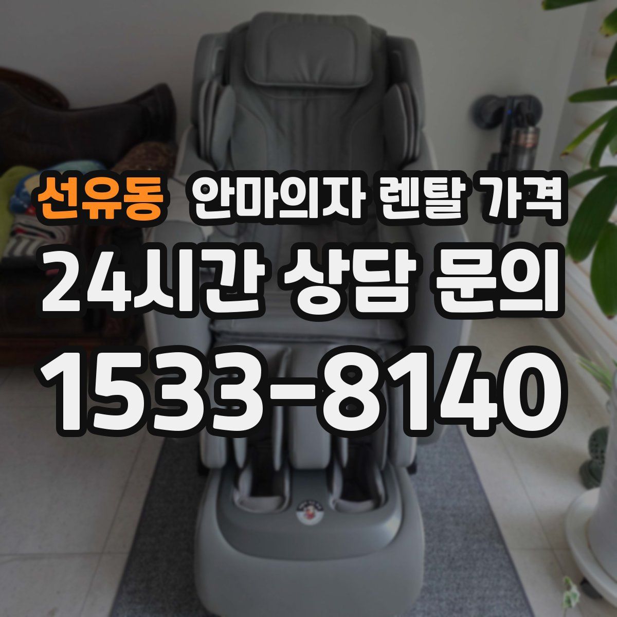 선유동 안마의자 렌탈 가격