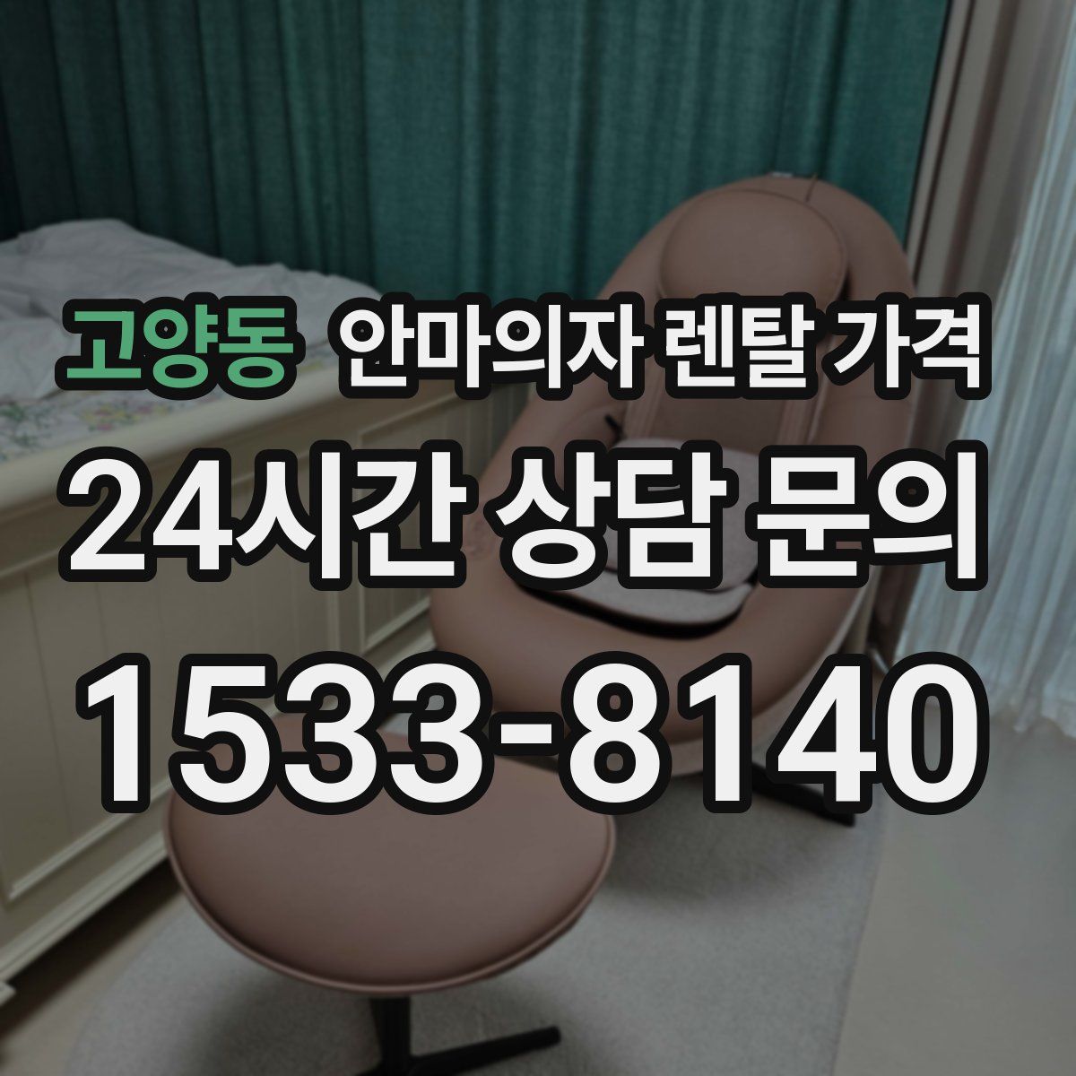 고양동 안마의자 렌탈 가격