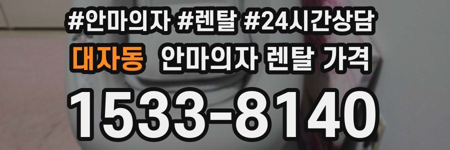 대자동 안마의자 렌탈 가격