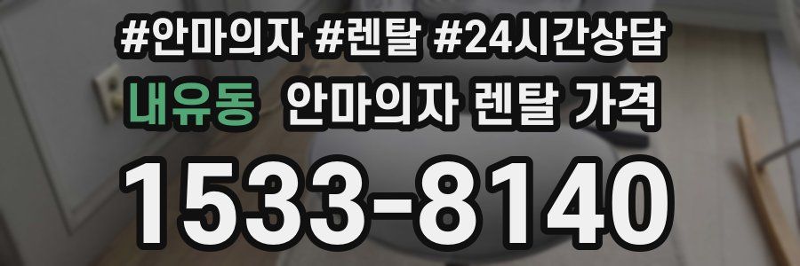 내유동 안마의자 렌탈 가격