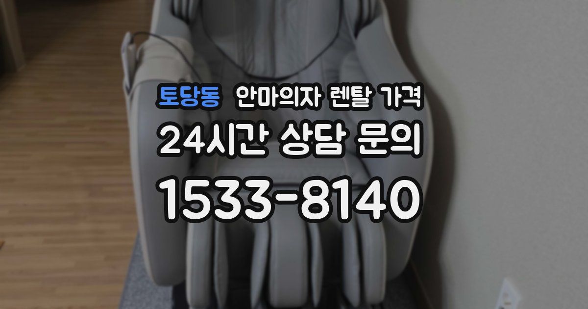 토당동 안마의자 렌탈 가격
