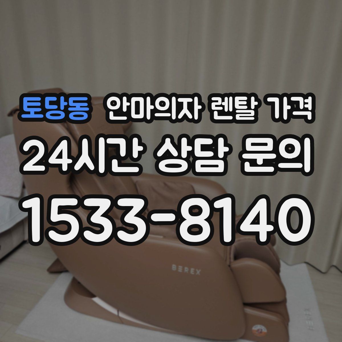 토당동 안마의자 렌탈 가격