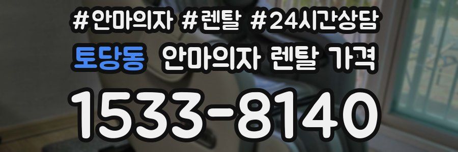 토당동 안마의자 렌탈 가격