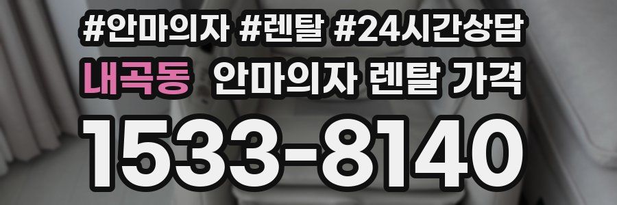 내곡동 안마의자 렌탈 가격