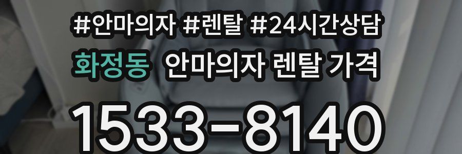 화정동 안마의자 렌탈 가격