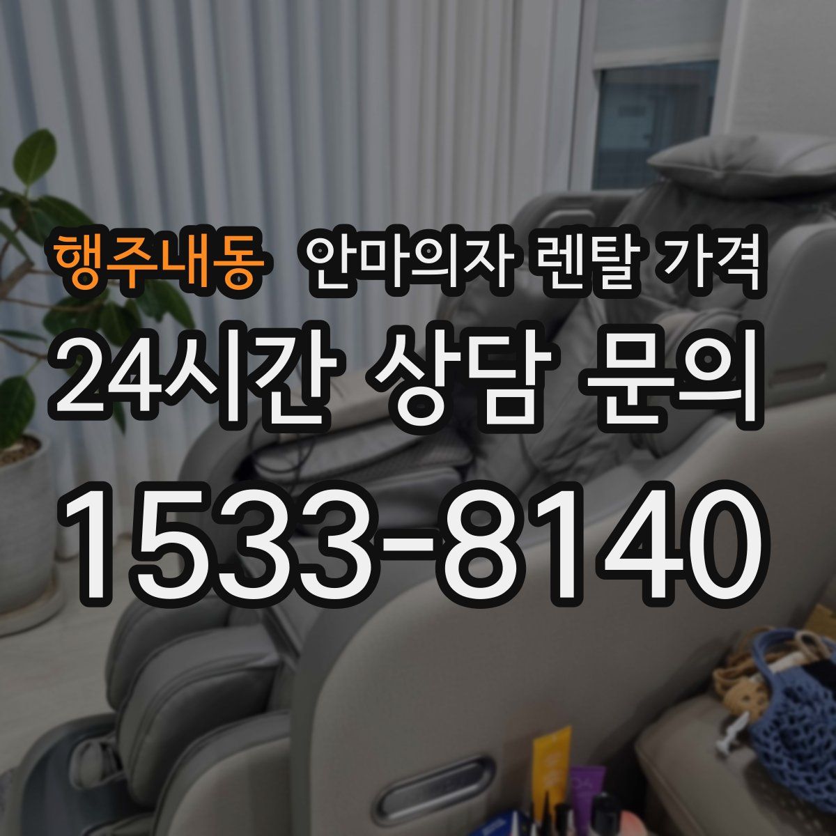 행주내동 안마의자 렌탈 가격