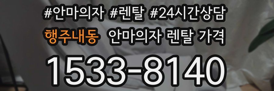 행주내동 안마의자 렌탈 가격