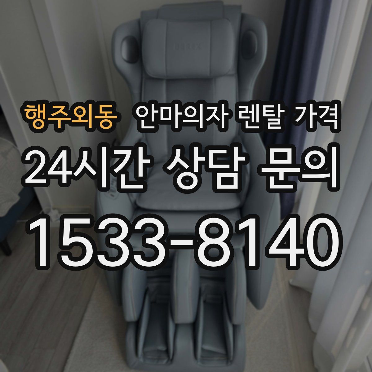 행주외동 안마의자 렌탈 가격