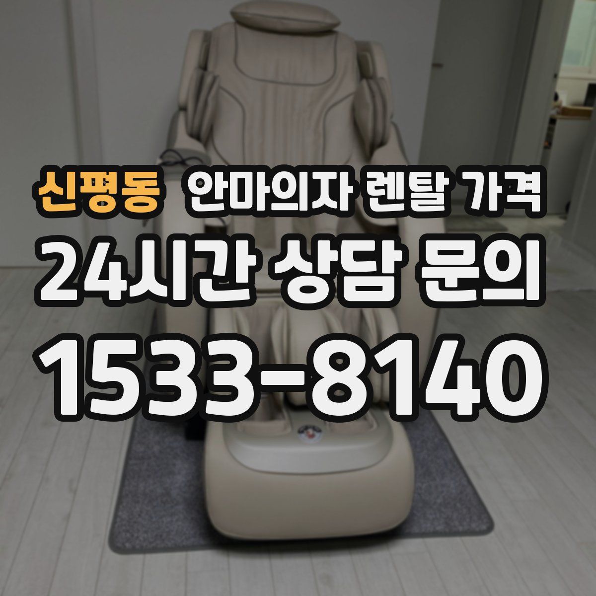 신평동 안마의자 렌탈 가격