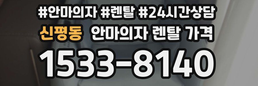 신평동 안마의자 렌탈 가격