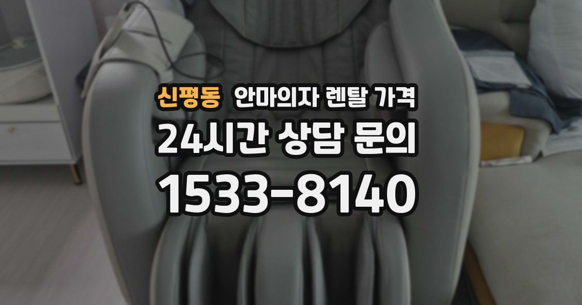 신평동 안마의자 렌탈 가격