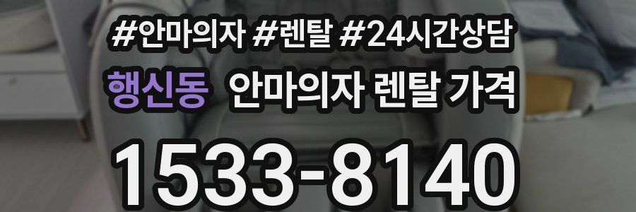 행신동 안마의자 렌탈 가격