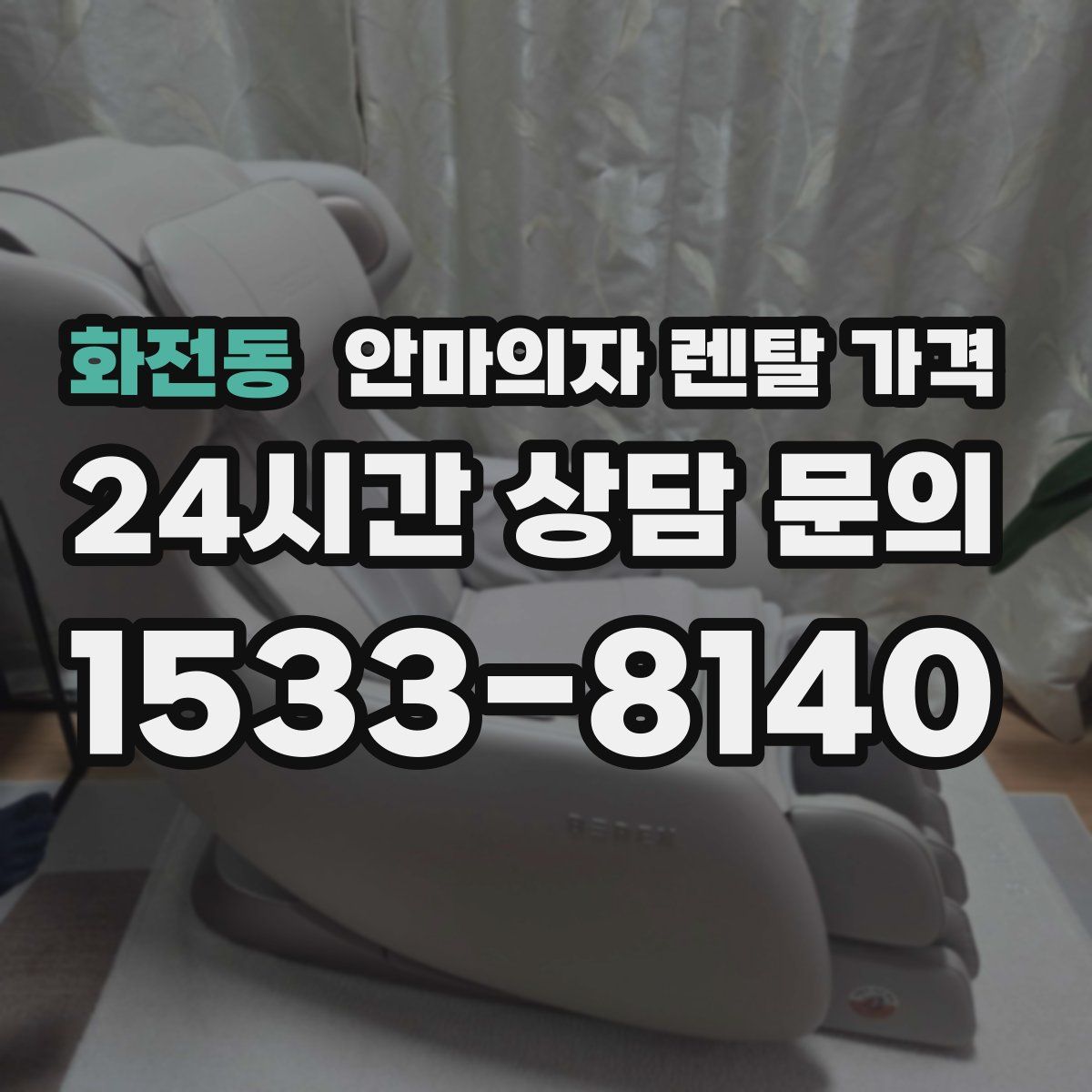 화전동 안마의자 렌탈 가격