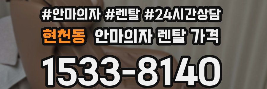 현천동 안마의자 렌탈 가격