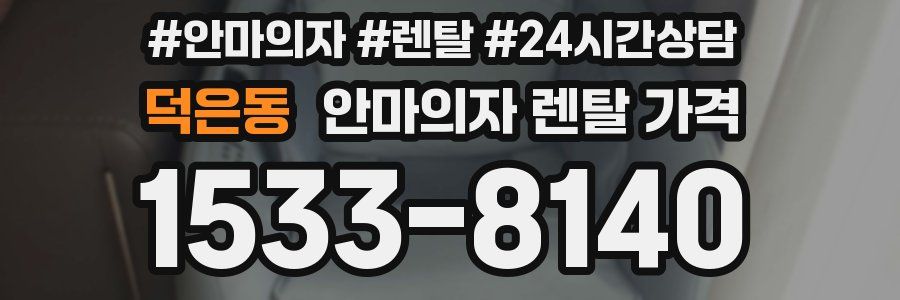 덕은동 안마의자 렌탈 가격