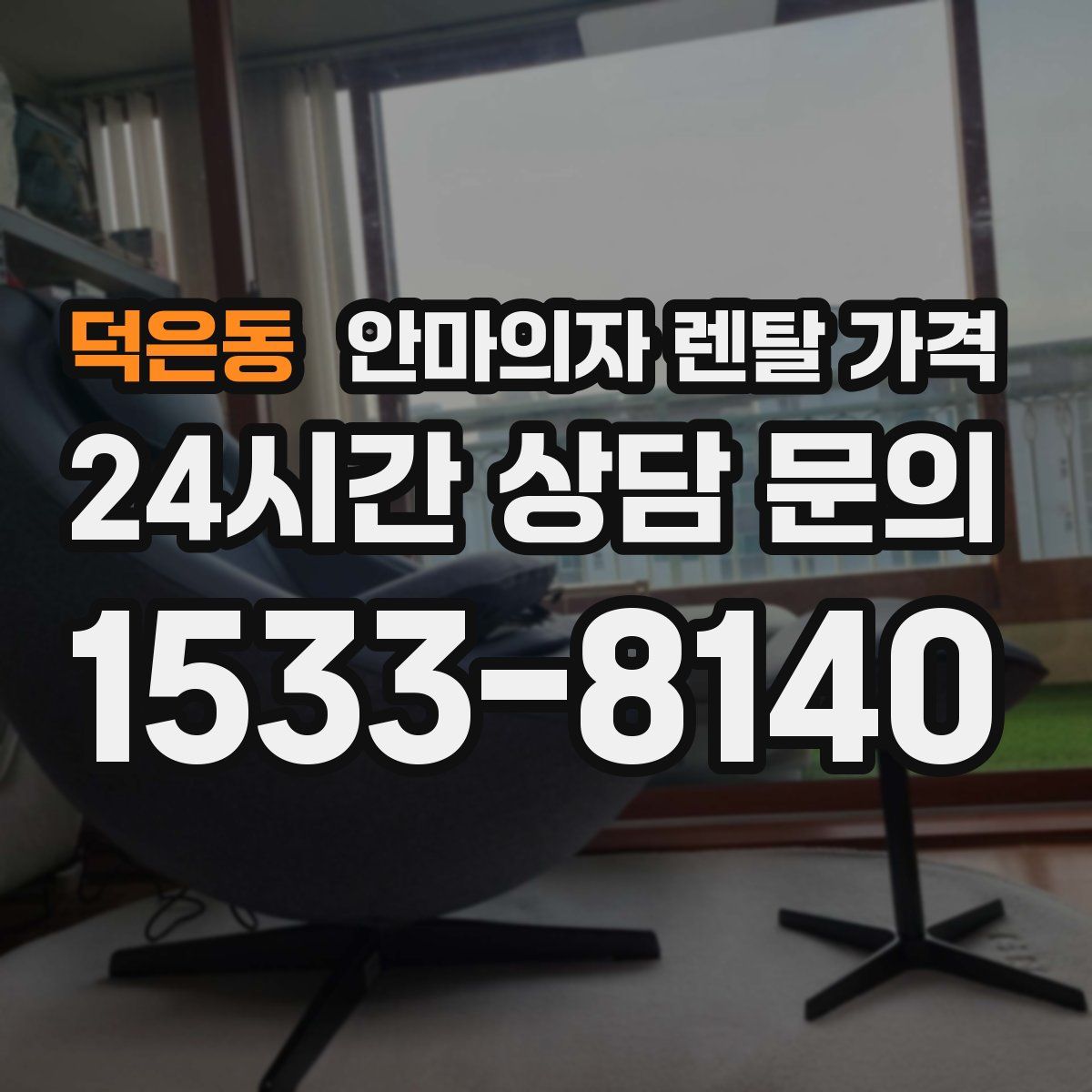 덕은동 안마의자 렌탈 가격