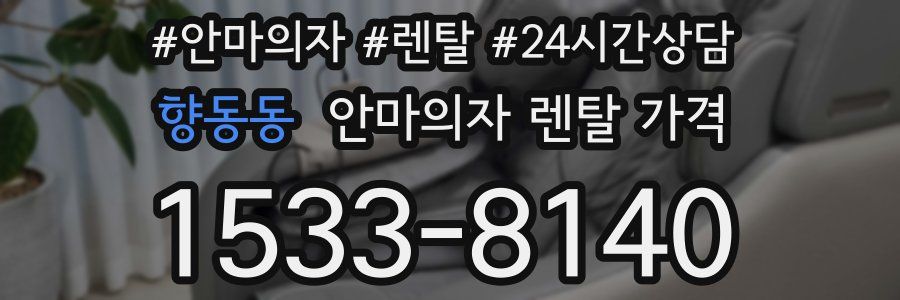 향동동 안마의자 렌탈 가격