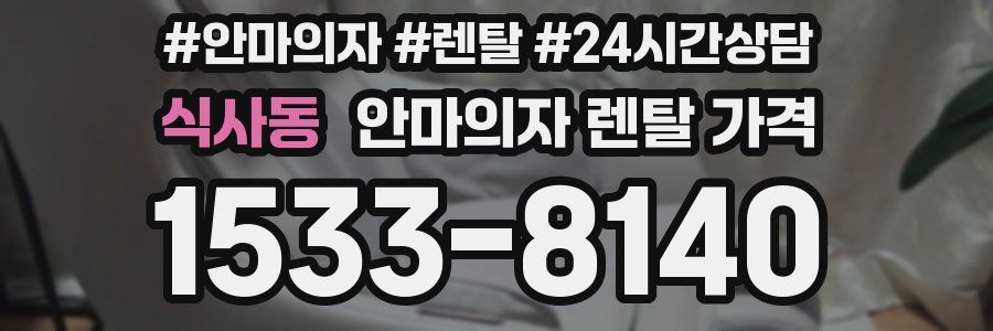 식사동 안마의자 렌탈 가격